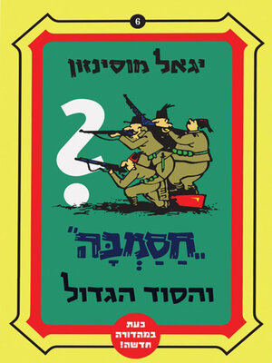 cover image of חסמבה והסוד הגדול